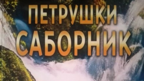 OBJAVLJEN ZBORNIK „PETRUŠKI SABORNIK“: Promocija u paraćinskom Kulturnom centru 16. maja