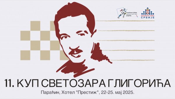 ПАРАЋИН ДОМАЋИН ШАХОВСКОГ ТУРНИРА: КУП Свезозара Глигорића од 22. до 25. маја ПАРАЋИН ДОМАЋИН ШАХОВСКОГ ТУРНИРА: КУП Свезозара Глигорића од 22. до 25. маја