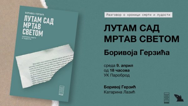 ХРОНИКА СМРТИ И ЛУДОСТИ: О новом роману Боривоја Герзића у УК Пароброд ХРОНИКА СМРТИ И ЛУДОСТИ: О новом роману Боривоја Герзића у УК Пароброд
