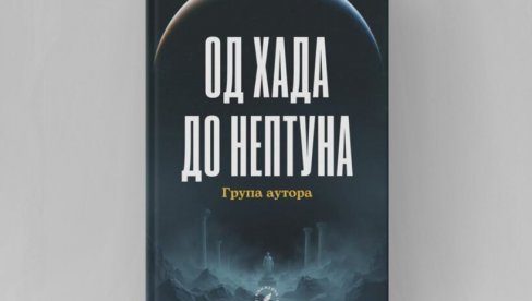 AKADEMCI U JEDNOJ KNJIZI: Deset autora objavilo svoje priče u zbirci Od Hada do Neptuna AKADEMCI U JEDNOJ KNJIZI: Deset autora objavilo svoje priče u zbirci Od Hada do Neptuna
