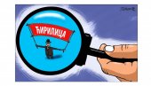 RAZBITI ZID DRŽAVNOG ĆUTANJA O ĆIRILICI: Koje preporuke Savet za srpski jezik upućuje Vladi i nadležnim ministarstvima
