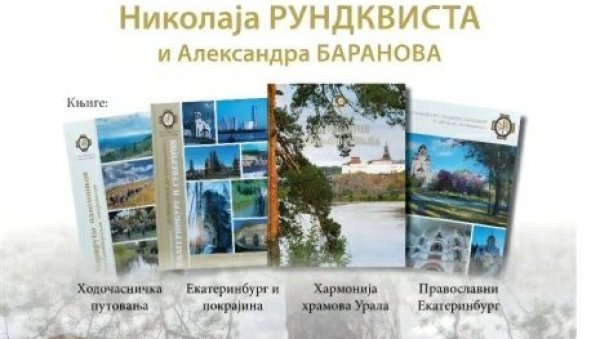 ХРАМОВИ УРАЛА И ПРИРОДА: Изложба у Архиву Војводине у Новом Саду, у четрвртак, 5. јуна у 17 часова ХРАМОВИ УРАЛА И ПРИРОДА: Изложба у Архиву Војводине у Новом Саду, у четрвртак, 5. јуна у 17 часова