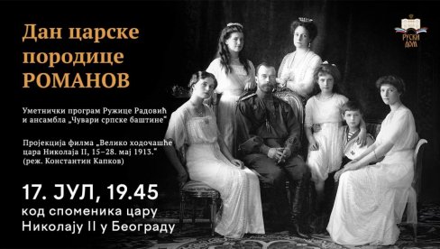 ФИЛМОВИ О ЦАРУ НИКОЛАЈУ: У Београду и Зејечару 17.јула два документарна остварења на дан страдања породице Романов ФИЛМОВИ О ЦАРУ НИКОЛАЈУ: У Београду и Зејечару 17.јула два документарна остварења на дан страдања породице Романов