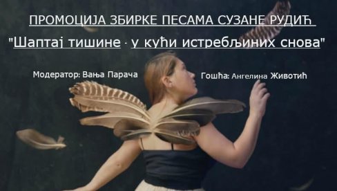 ШАПТАЈ ТИШИНЕ - У КУЋИ ИЗГУБЉЕНИХ СНОВА Песникиња Сузана Рудић промовише нову збирку у Кући Ђуре Јакшића ШАПТАЈ ТИШИНЕ - У КУЋИ ИЗГУБЉЕНИХ СНОВА Песникиња Сузана Рудић промовише нову збирку у Кући Ђуре Јакшића