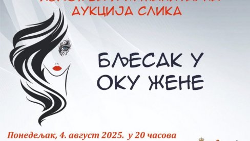 БЉЕСАК У ОКУ ЖЕНЕ: Изложба и хуманитарна аукција ликовних радова  у Културбном центру општине Беочин