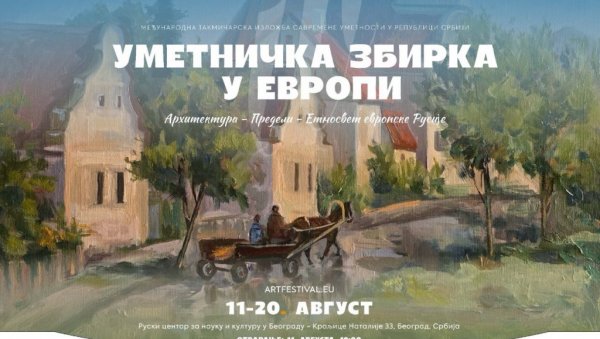 ДИЈАЛОГ КУЛТУРА: Mеђународна изложба Уметничка збирка у Европи у Руском дому у Београду