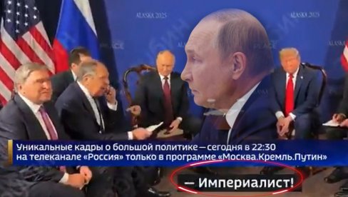 ПУТИН РЕКАО ЛАВРОВУ ДА ЈЕ ИМПЕРИЈАЛИСТА Снимак иза кулиса састанка на Аљасци: То је нека алузија? Даће ти он ту мајицу...
