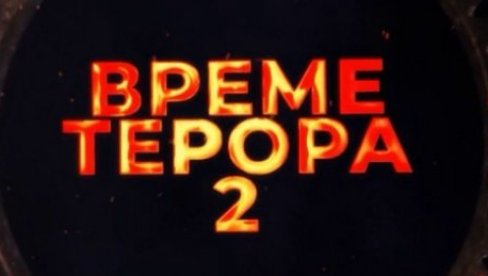 ПРЕМИЈЕРА ФИЛМА „ВРЕМЕ ТЕРОРА 2“ У ПРОДУКЦИЈИ ЦЗДС ВЕЧЕРАС НА МАЛИМ ЕКРАНИМА