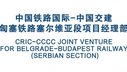 ZVANIČNO SAOPŠTENJE: Konzorcijum CRIC-CCCC ZVANIČNO SAOPŠTENJE: Konzorcijum CRIC-CCCC