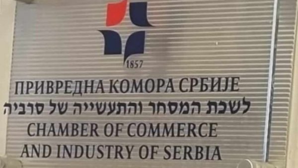 Србија и Израел: рекордан раст извоза, све више туриста и пут ка слободној трговини