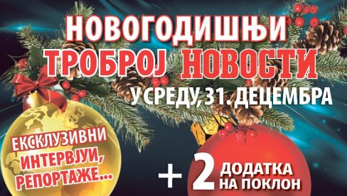 ЕКСКЛУЗИВНИ ИНТЕРВЈУИ И РЕПОРТАЖЕ: Новогодишњи троброј Вечерњих новости у среду, 31. децембра (ВИДЕО)