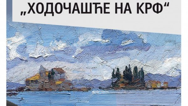 ПРОМОЦИЈА КЊИГЕ ХОДОЧАШЋЕ НА КРФ ЉУБОМИРА САРАМАНДИЋА У ГАЛЕРИЈИ 73:  Страдање и васкрс српске војске
