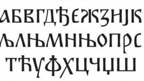 Битка за ћирилицу главни задатак: Одржана редовна годишња скупштина Одбора за стандардизацију српског језика