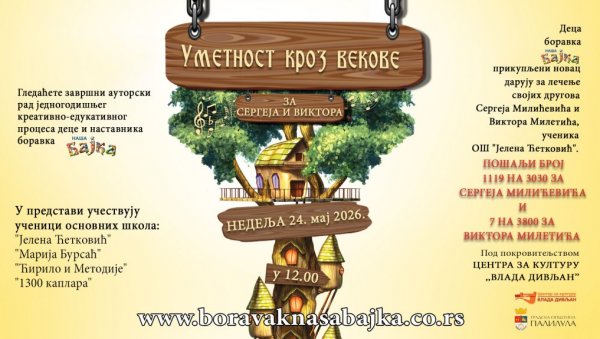 ЗА ВИКТОРА И СЕРГЕЈА: Хуманитарна представа у Нашој бајци