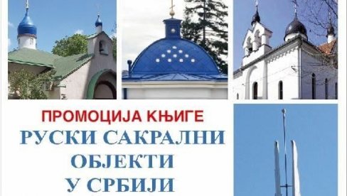 RUSKI SAKRALNI OBJEKTI U SRBIJI: Promocija knjige u Crkvi Svete Trojice u Paraćinu